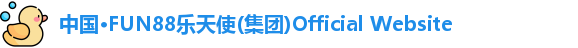 中国·FUN88乐天使(集团)Official Website